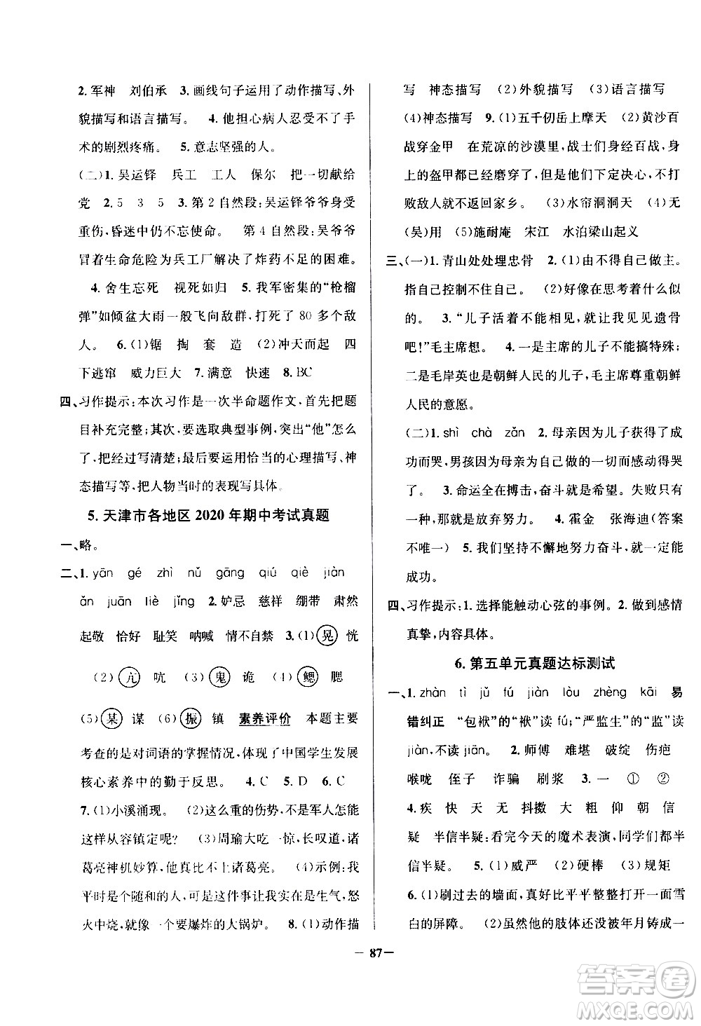 陕西人民教育出版社2021年真题圈天津市小学考试真卷三步练语文五年级下册答案