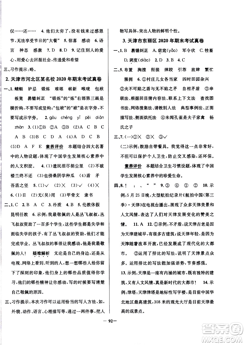 陕西人民教育出版社2021年真题圈天津市小学考试真卷三步练语文五年级下册答案