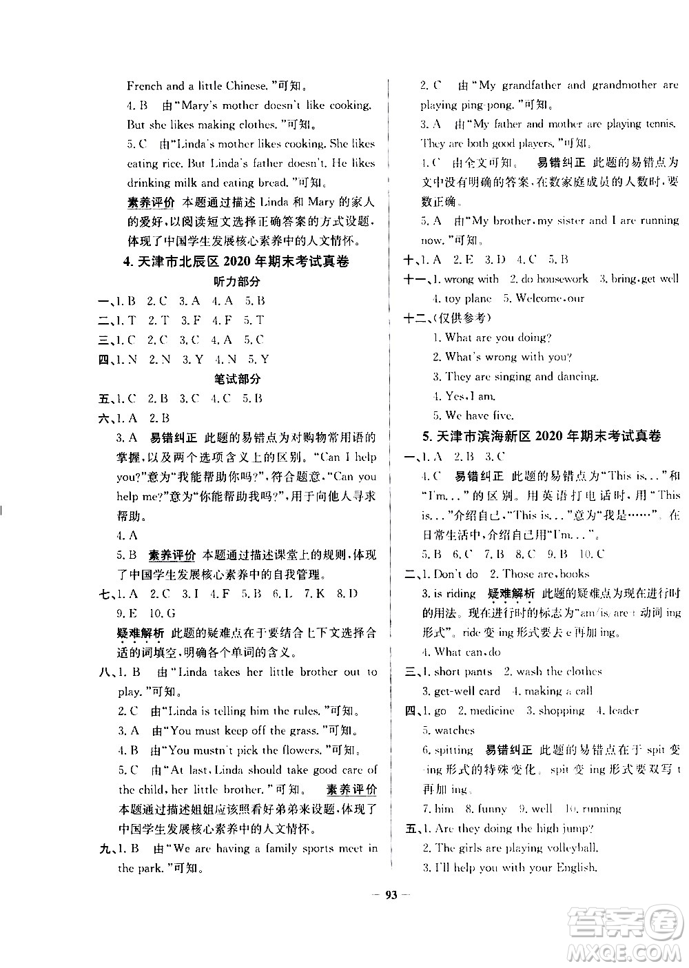陕西人民教育出版社2021年真题圈天津市小学考试真卷三步练英语五年级下册答案