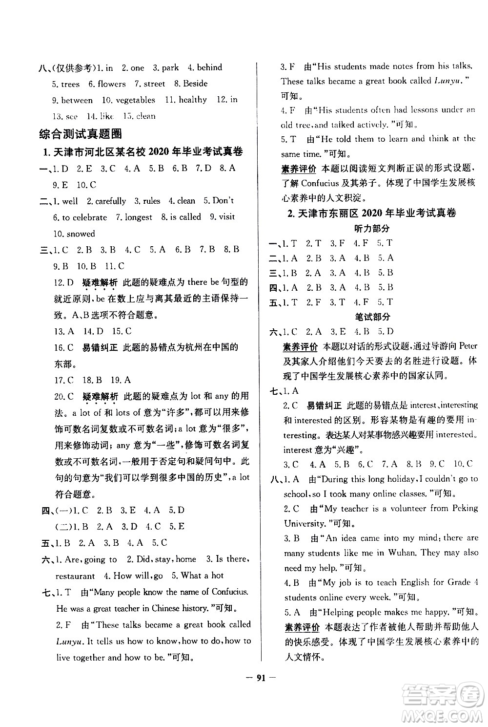 陕西人民教育出版社2021年真题圈天津市小学考试真卷三步练英语六年级下册答案