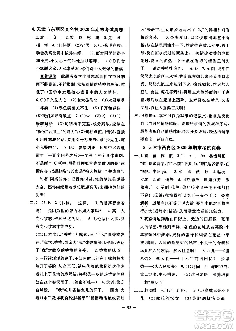 陕西人民教育出版社2021年真题圈天津市小学考试真卷三步练语文六年级下册答案