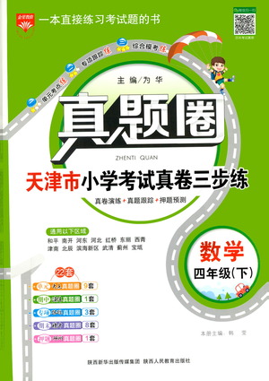 陕西人民教育出版社2021年真题圈天津市小学考试真卷三步练数学四年级下册答案