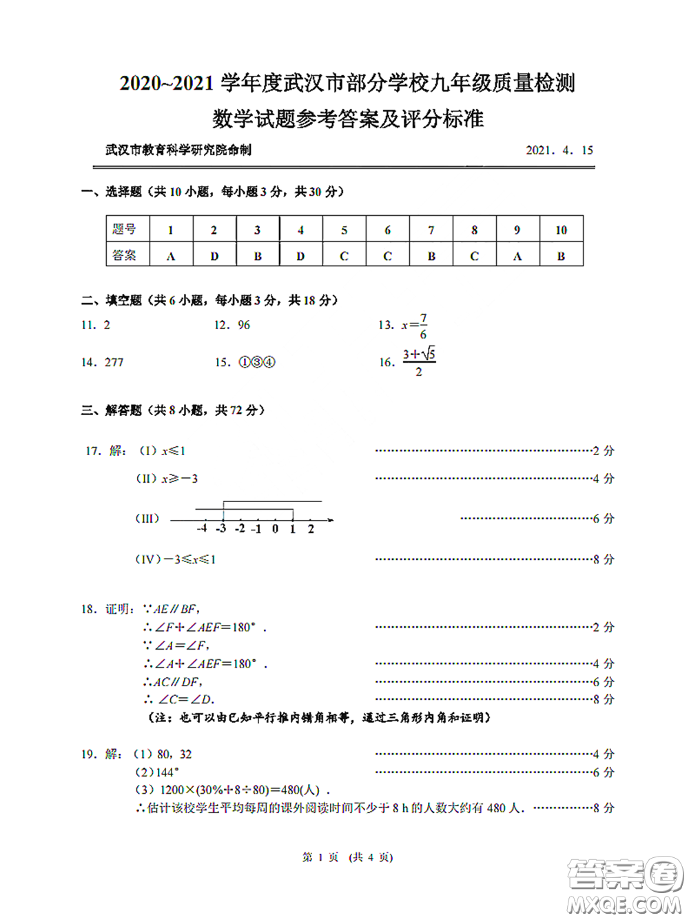 2020-2021学年度武汉市九年级4月质量监测初三数学答案