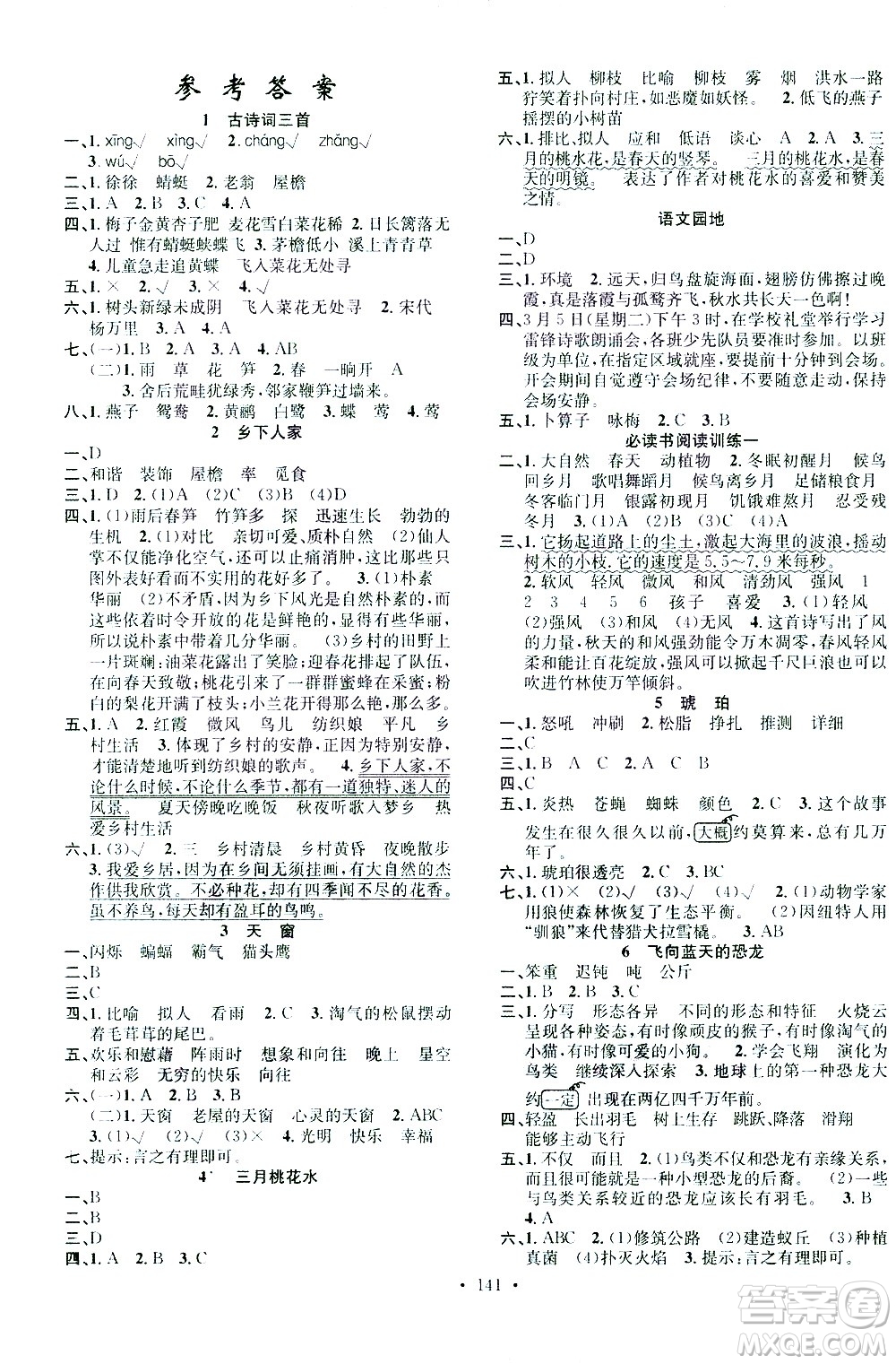 广东经济出版社2021名校课堂语文四年级下册人教版答案