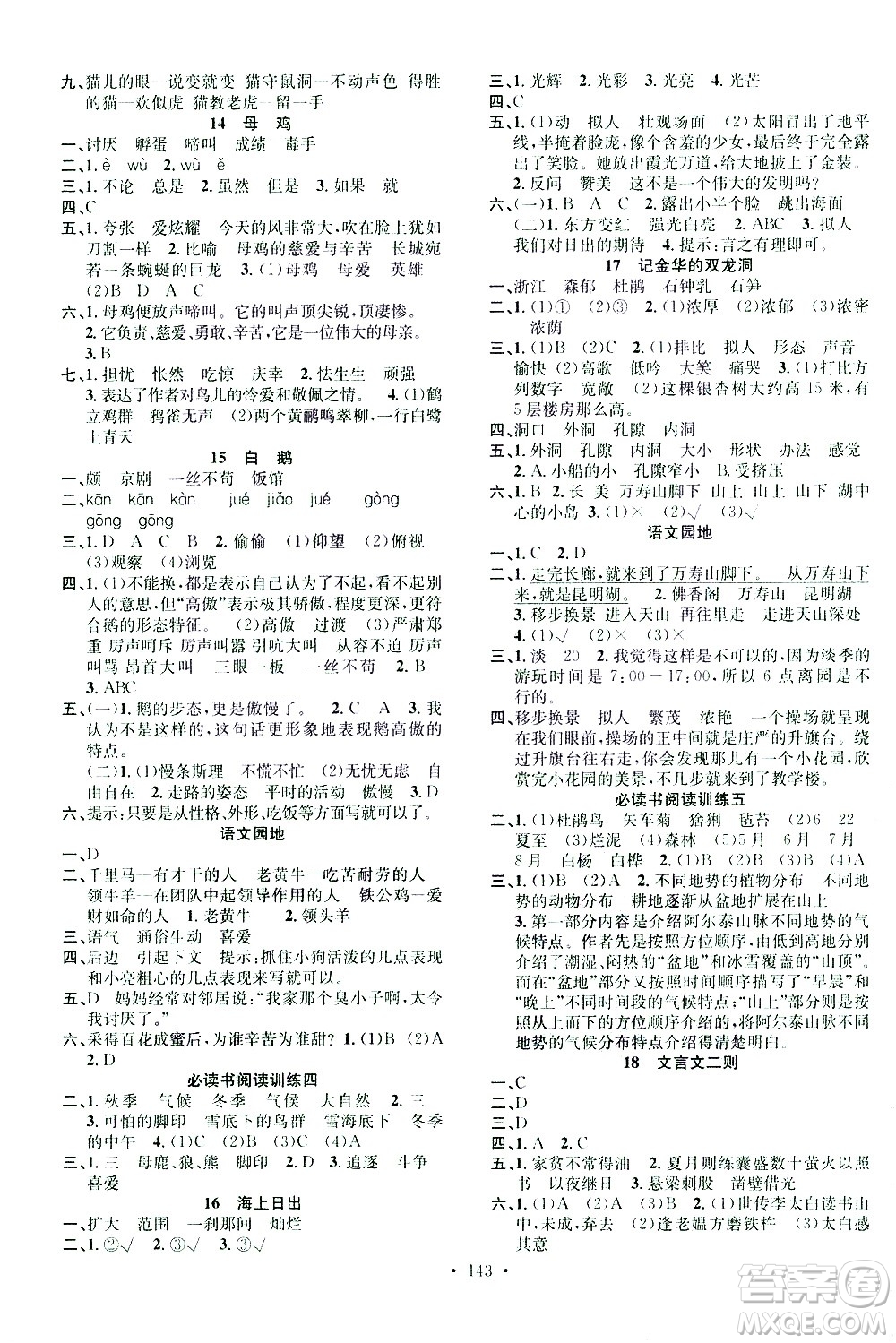 广东经济出版社2021名校课堂语文四年级下册人教版答案