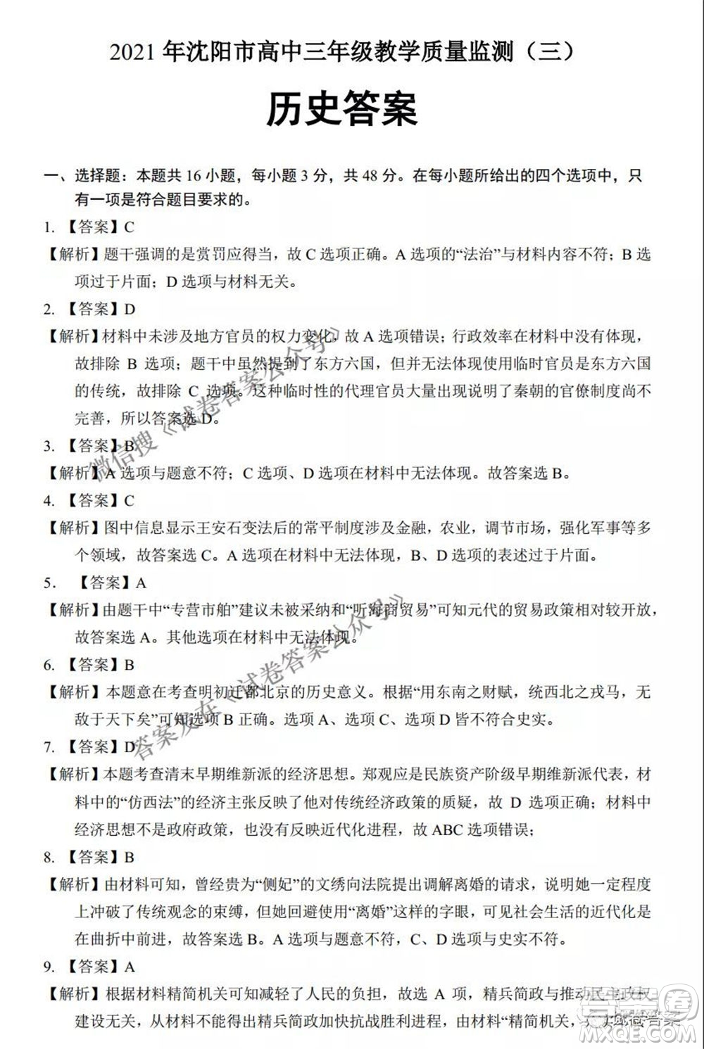 2021年沈阳市高中三年级教学质量监测三历史试题及答案
