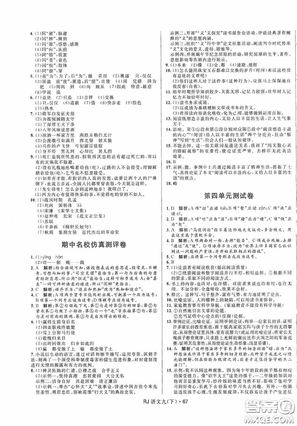黑龙江少年儿童出版社2021创新与探究测试卷九年级语文下册人教版答案