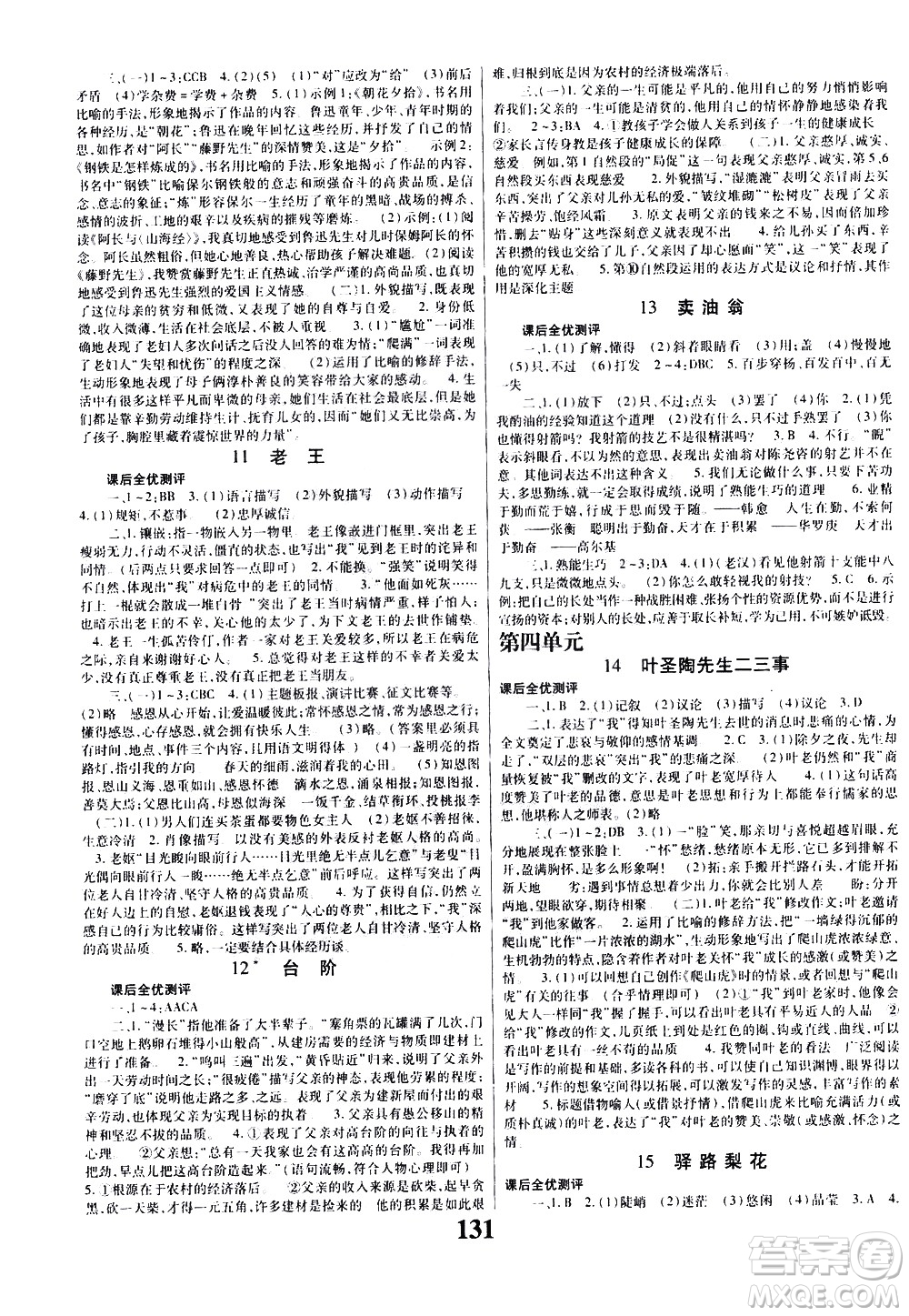 贵州人民出版社2021名校课堂语文七年级下册人教版答案