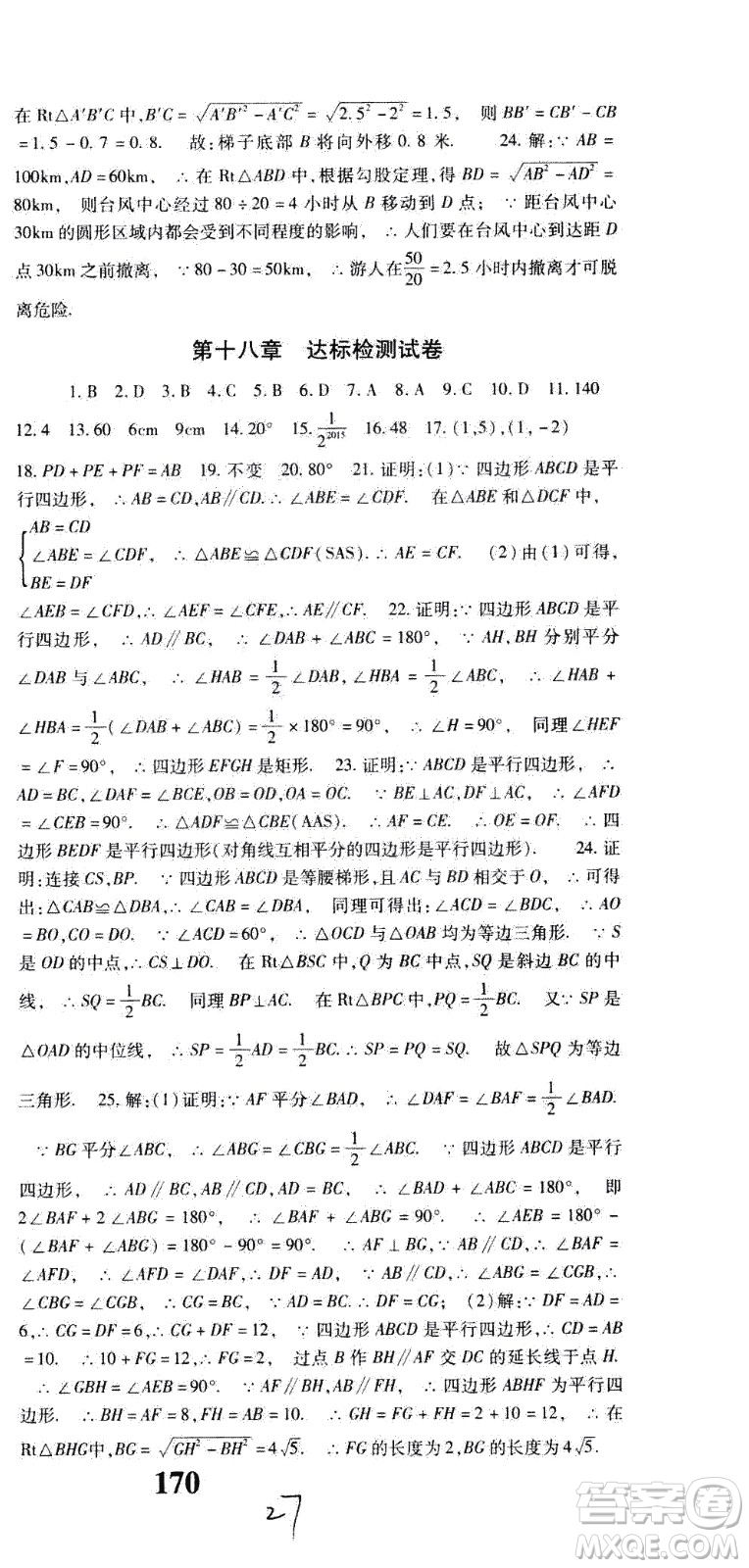 贵州人民出版社2021名校课堂数学八年级下册人教版答案