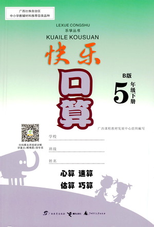 广西教育出版社2021快乐口算五年级下册B版苏教版答案