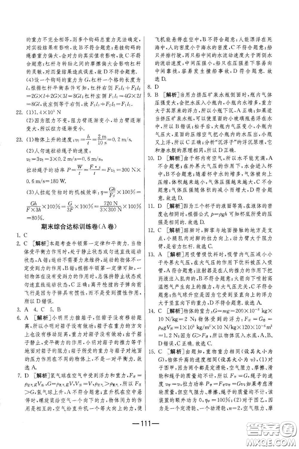 江苏人民出版社2021期末闯关八年级物理下册人民教育版答案