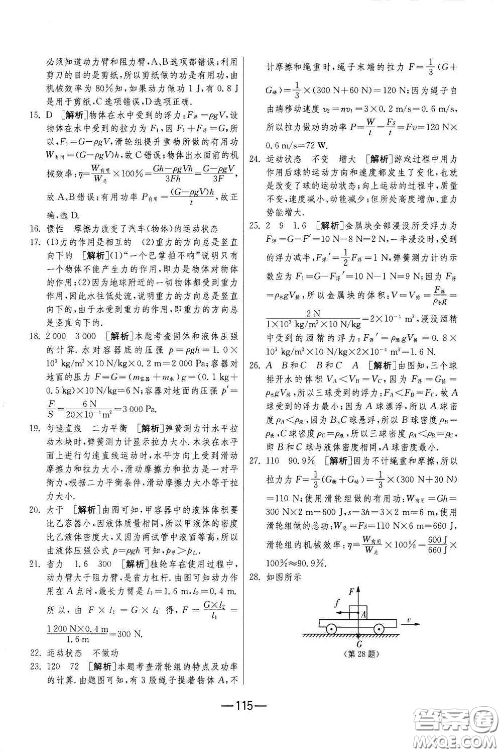 江苏人民出版社2021期末闯关八年级物理下册人民教育版答案