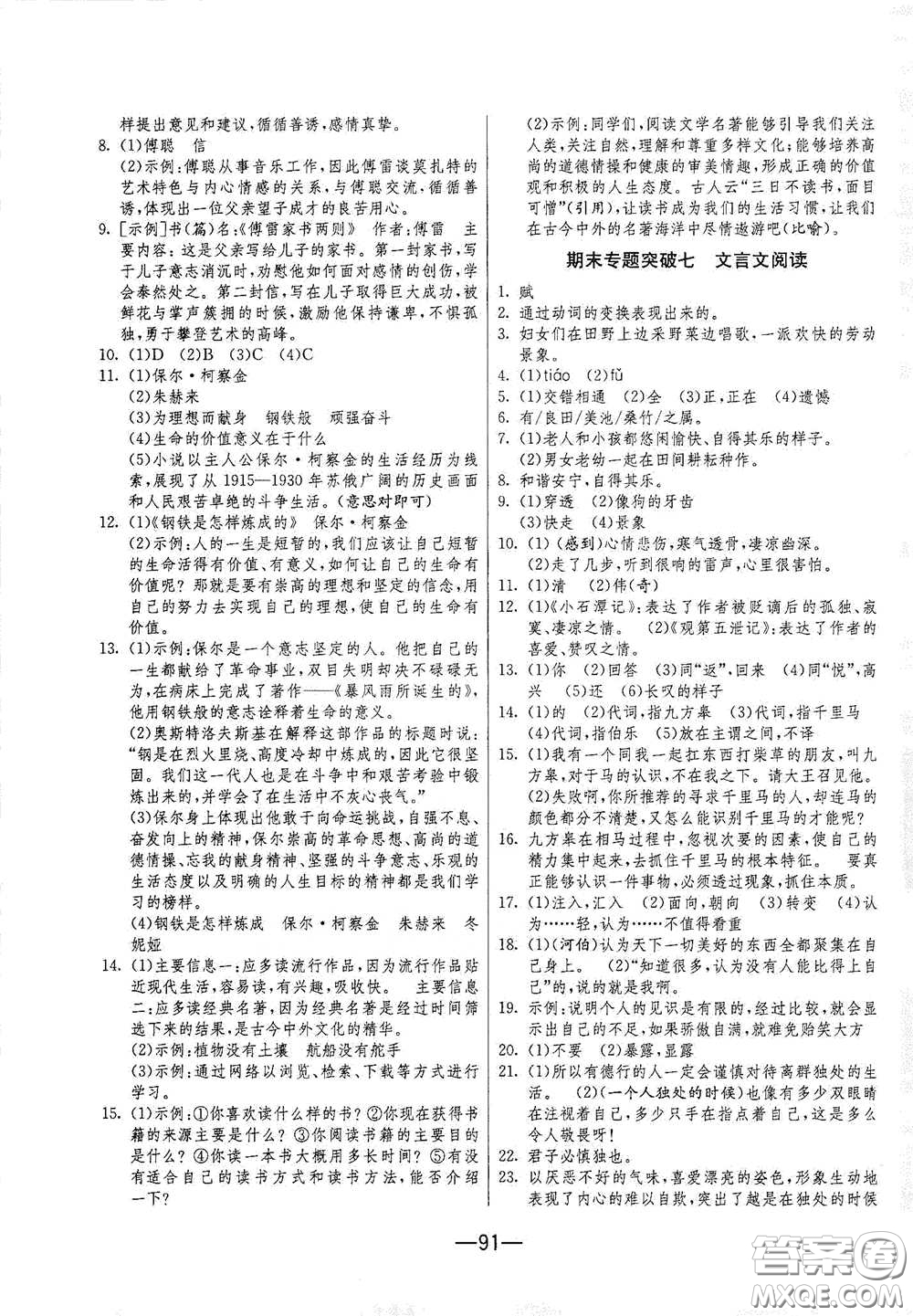 江苏人民出版社2021期末闯关八年级语文下册人民教育版答案
