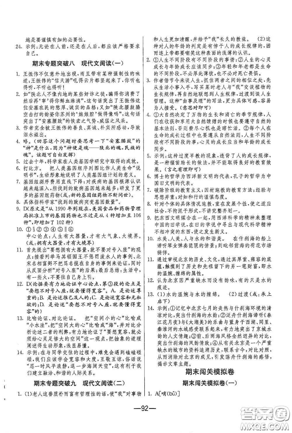 江苏人民出版社2021期末闯关八年级语文下册人民教育版答案
