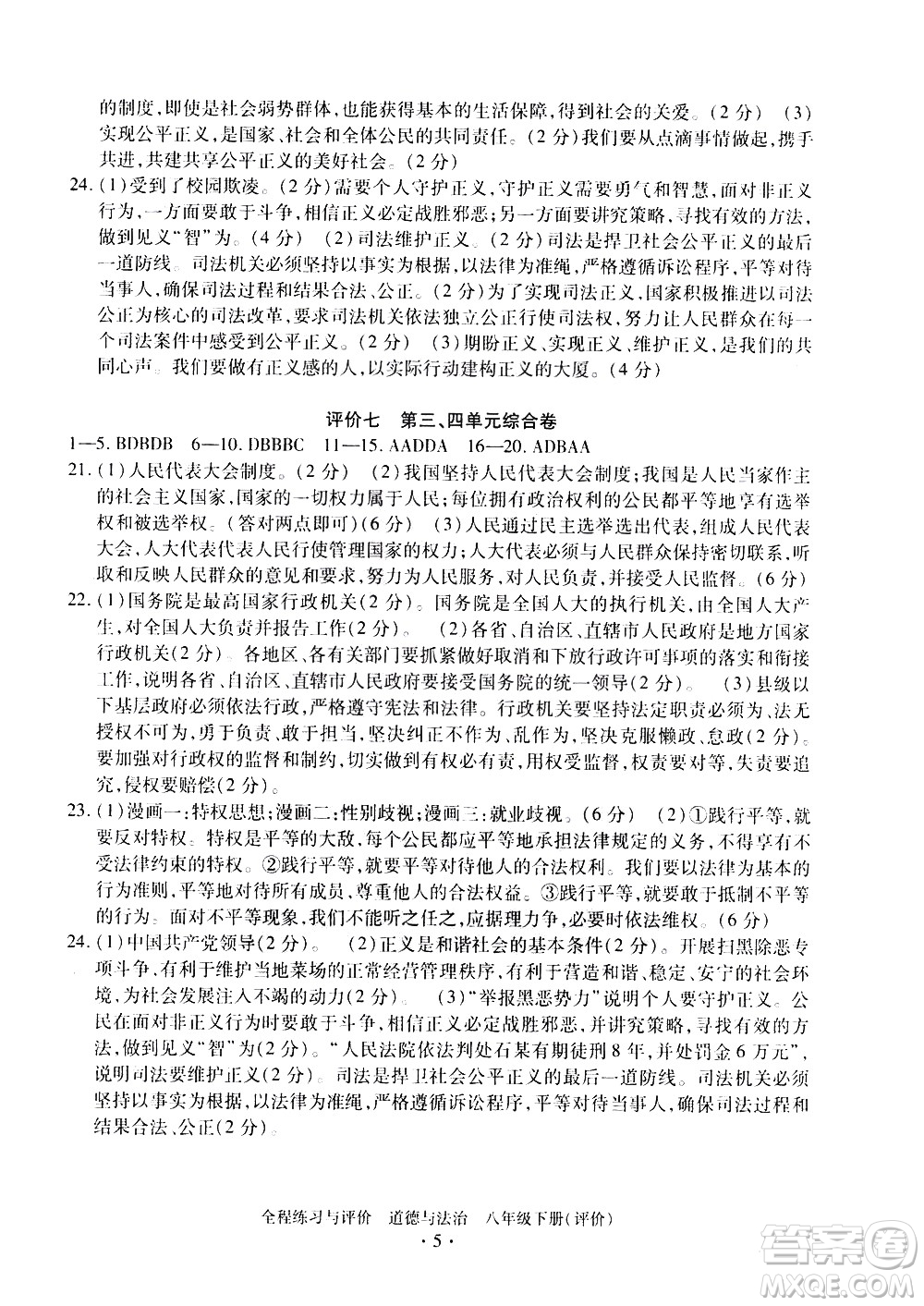 浙江人民出版社2021全程练习与评价评价八年级下册道德与法治R人教版答案