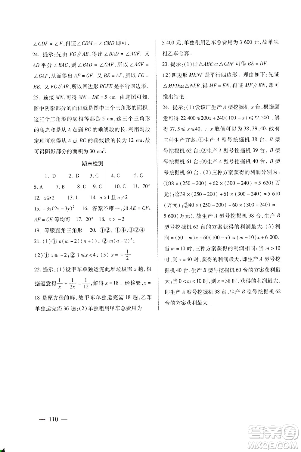 北京师范大学出版社2021年数学配套综合练习八年级下册北师大版答案