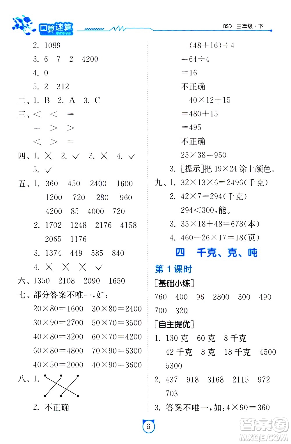 江苏人民出版社2021小学数学口算速算提优练习册三年级下册北师大版答案