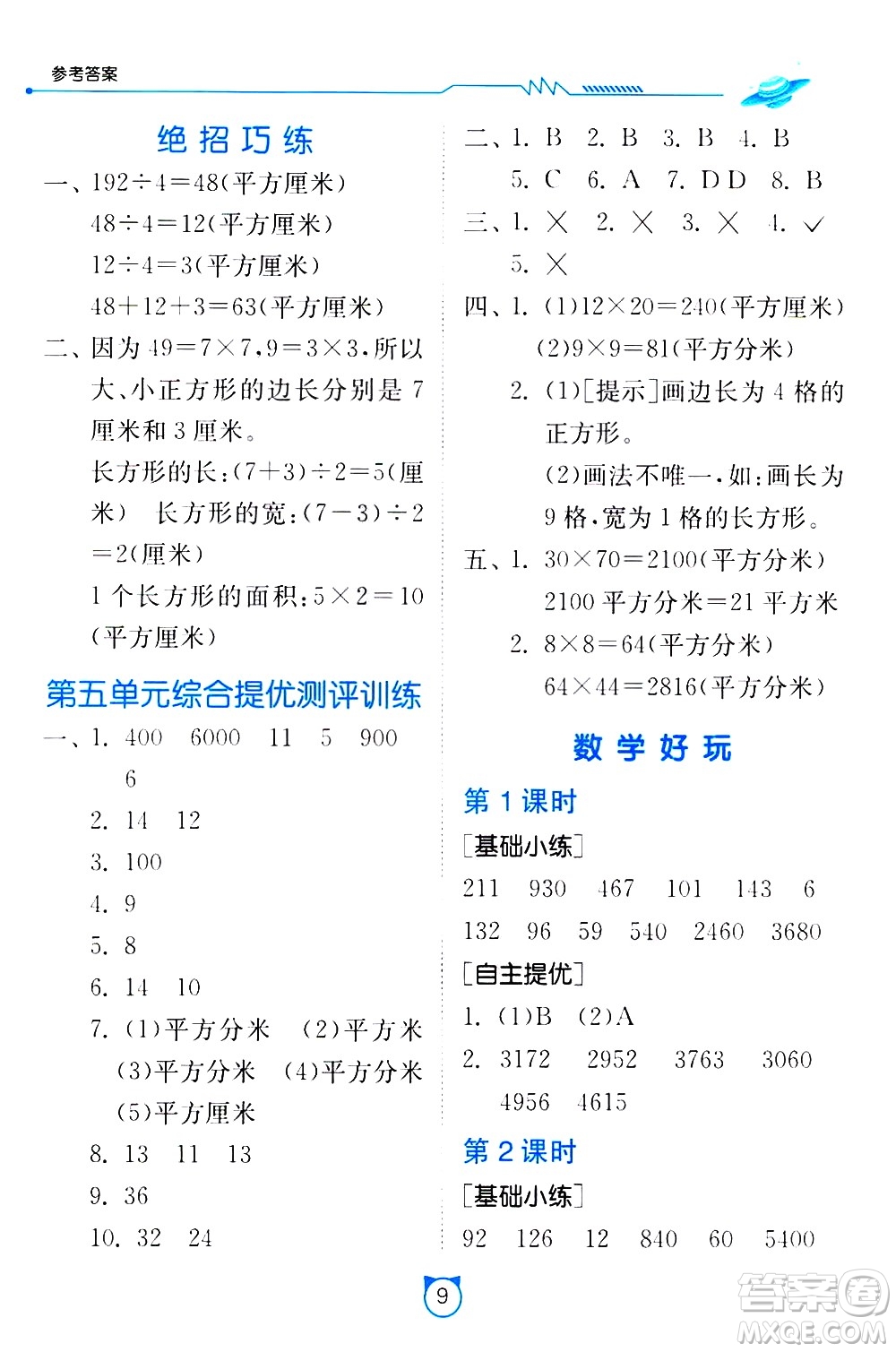江苏人民出版社2021小学数学口算速算提优练习册三年级下册北师大版答案