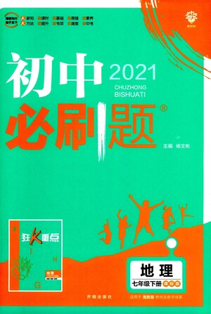 开明出版社2021版初中必刷题地理七年级下册课标版湘教版答案