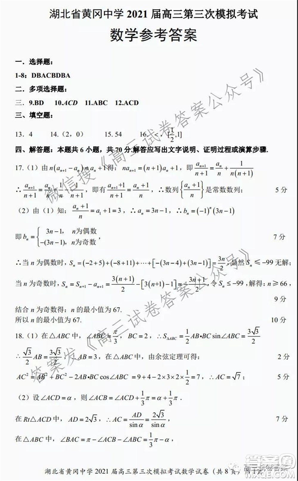 黄冈中学2021届高三年级第三次模拟考试数学试卷及答案
