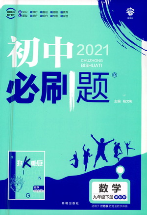 开明出版社2021版初中必刷题数学九年级下册课标版江苏版答案