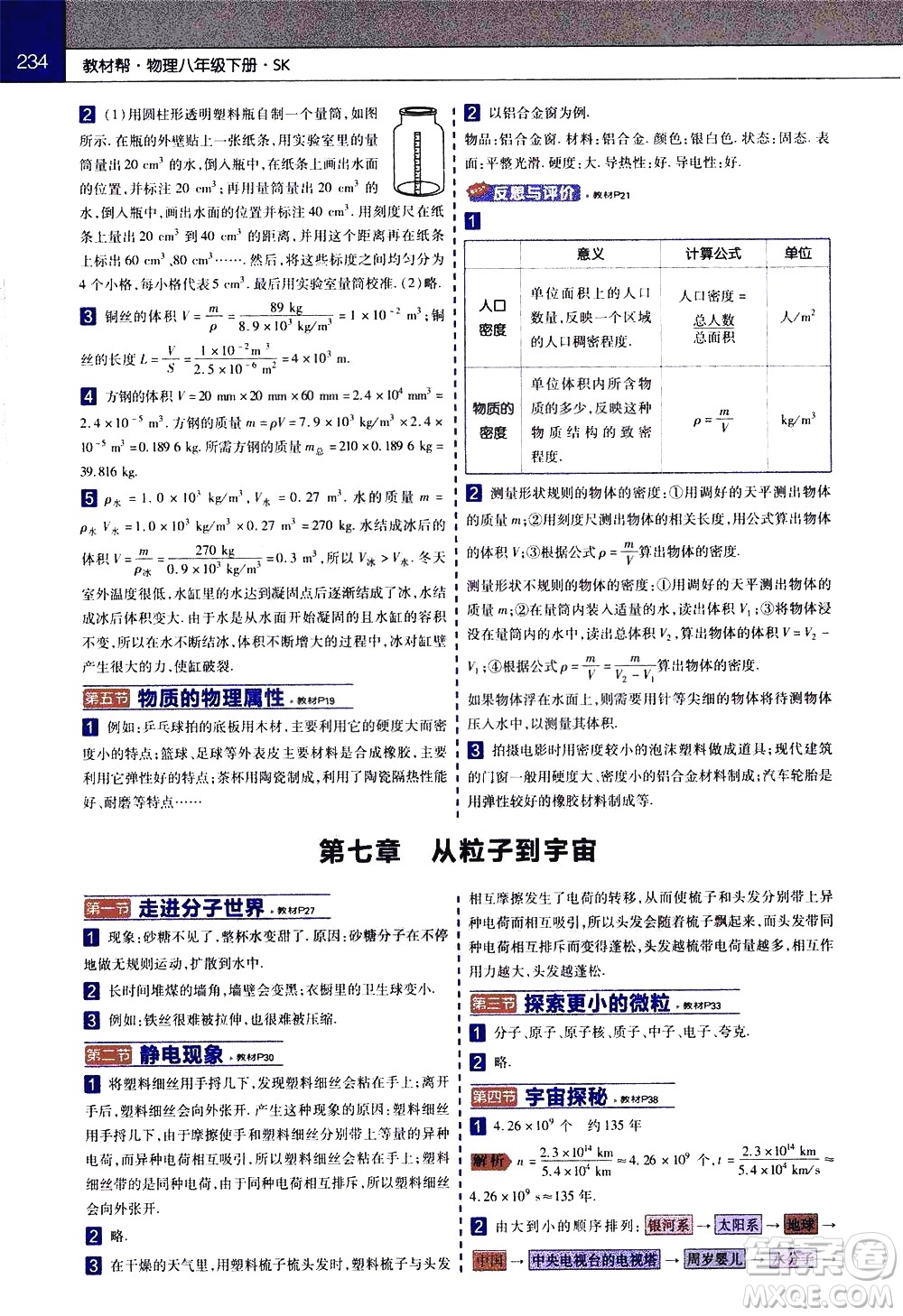 南京师范大学出版社2021教材帮初中物理八年级下册SK苏科版答案
