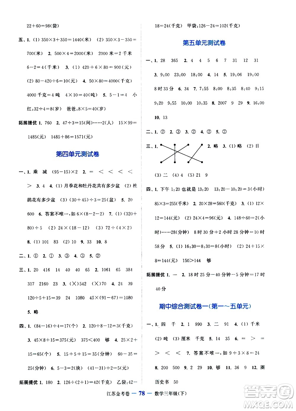 北方妇女儿童出版社2021江苏金考卷数学三年级下册江苏版答案