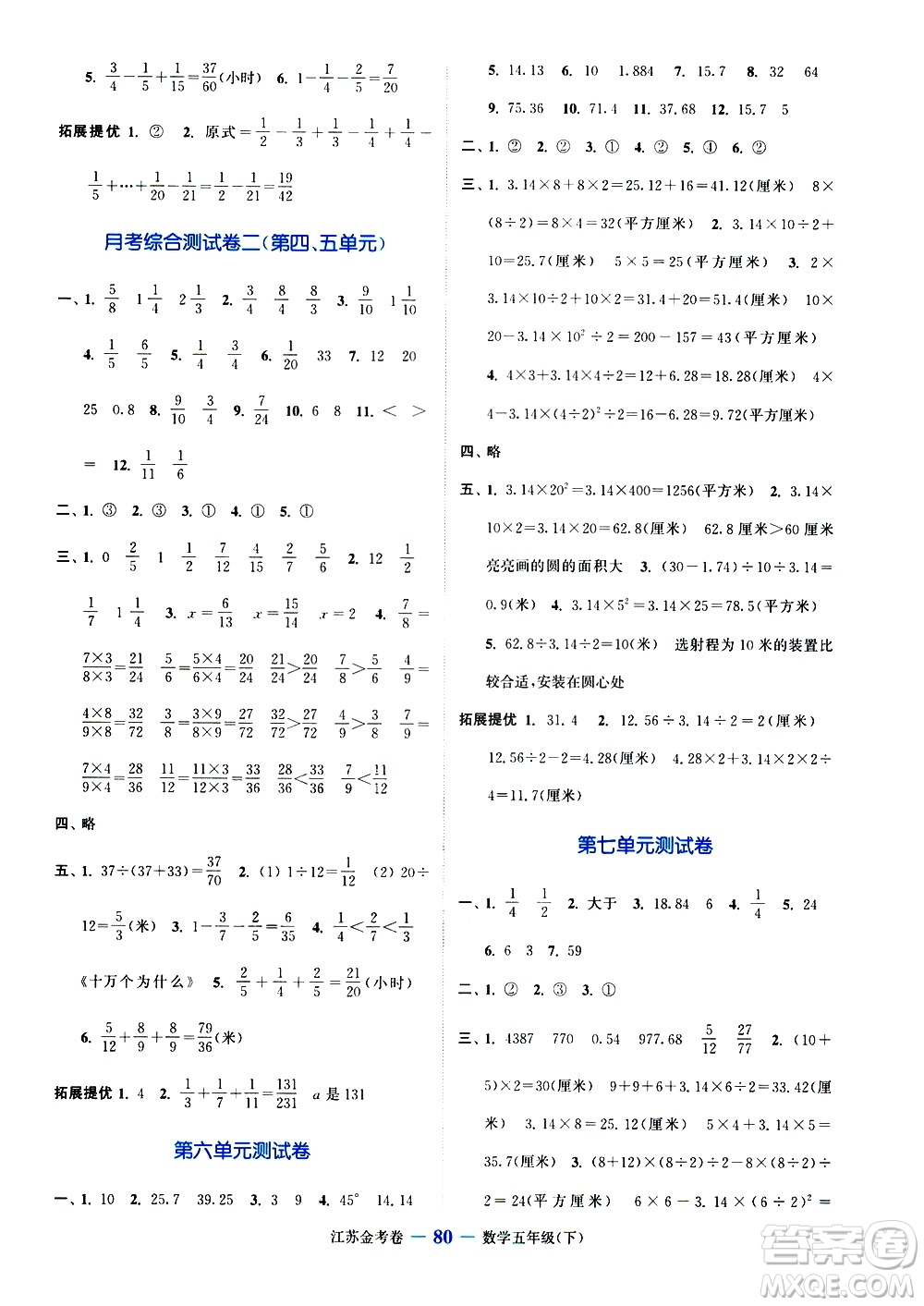 北方妇女儿童出版社2021江苏金考卷数学五年级下册江苏版答案