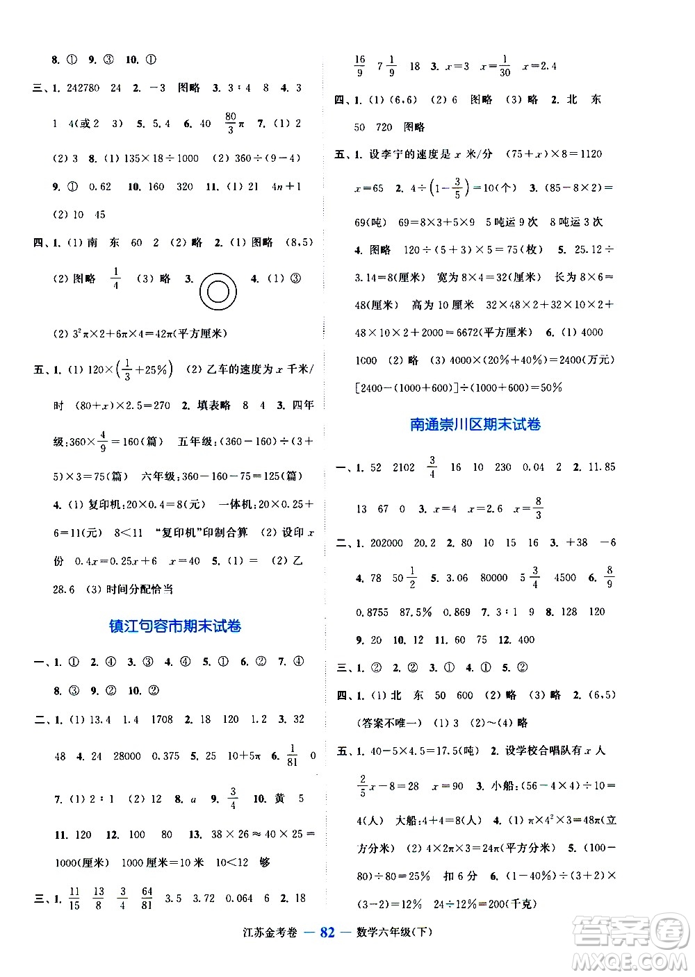 北方妇女儿童出版社2021江苏金考卷数学六年级下册江苏版答案