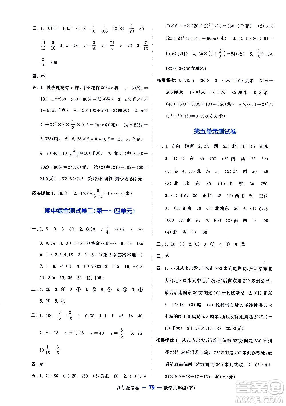 北方妇女儿童出版社2021江苏金考卷数学六年级下册江苏版答案