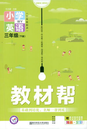 南京师范大学出版社2021教材帮小学英语三年级起点三年级下册WY外研版答案