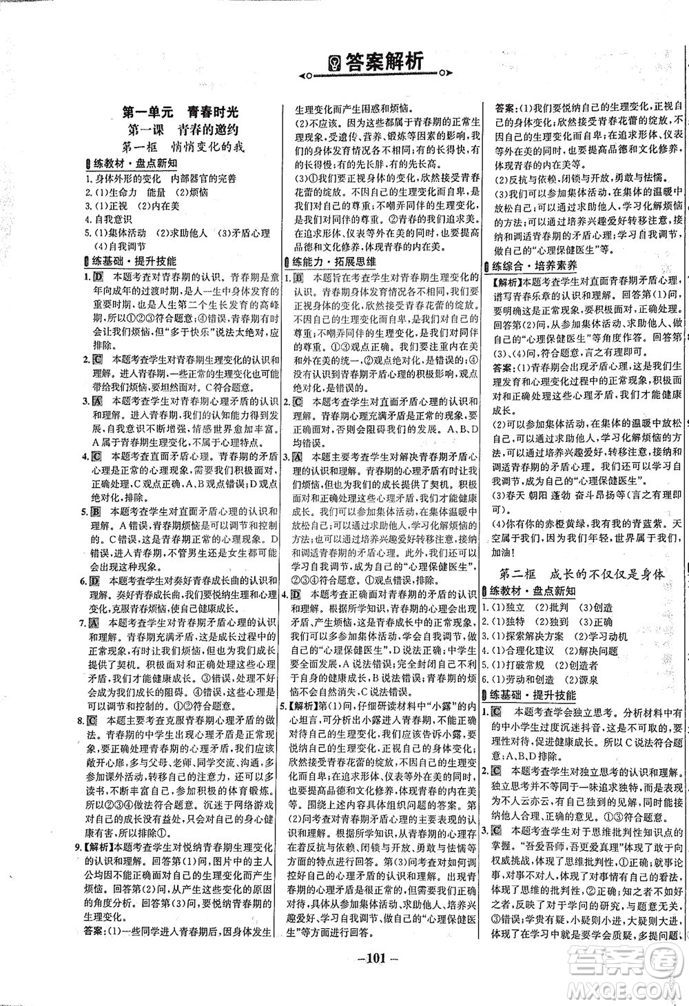 延边大学出版社2021世纪金榜百练百胜道德与法治七年级下册部编版答案