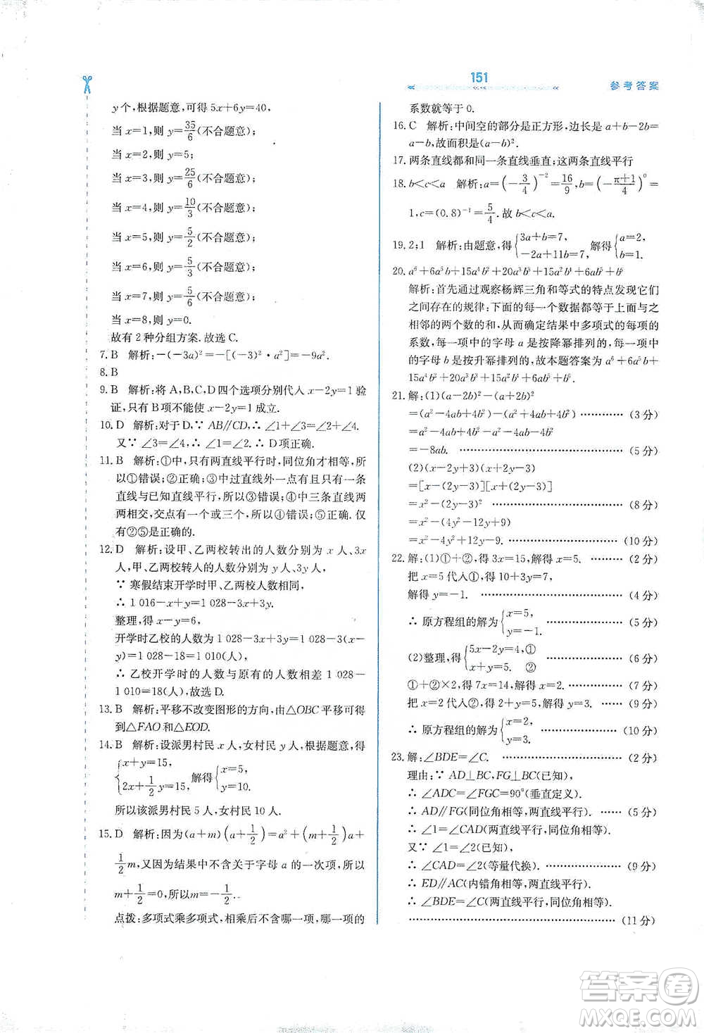 河北教育出版社2021轻轻松松学数学七年级下册冀教版参考答案