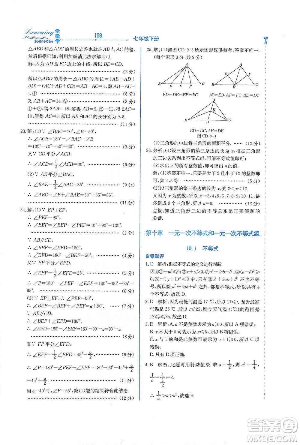 河北教育出版社2021轻轻松松学数学七年级下册冀教版参考答案