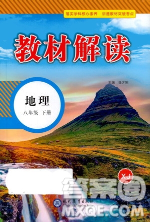 现代教育出版社2021教材解读地理八年级下册XJ湘教版答案