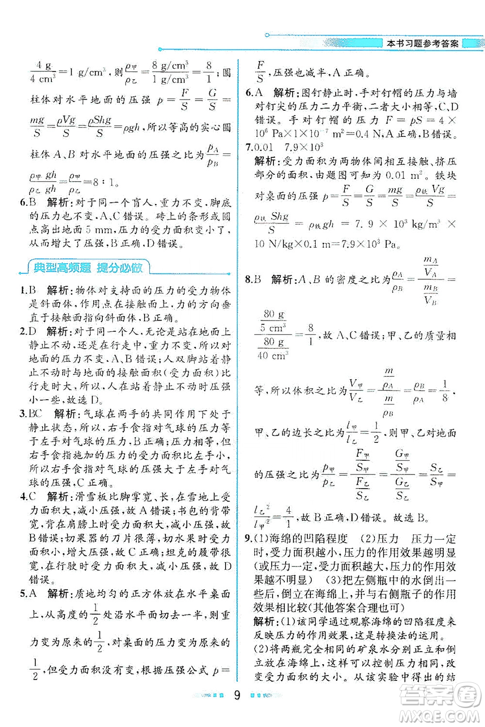 现代教育出版社2021教材解读物理八年级下册HK沪科版答案