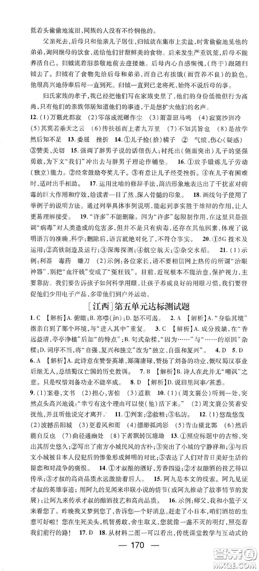江西教育出版社2021名师测控八年级语文下册人教版江西专版答案