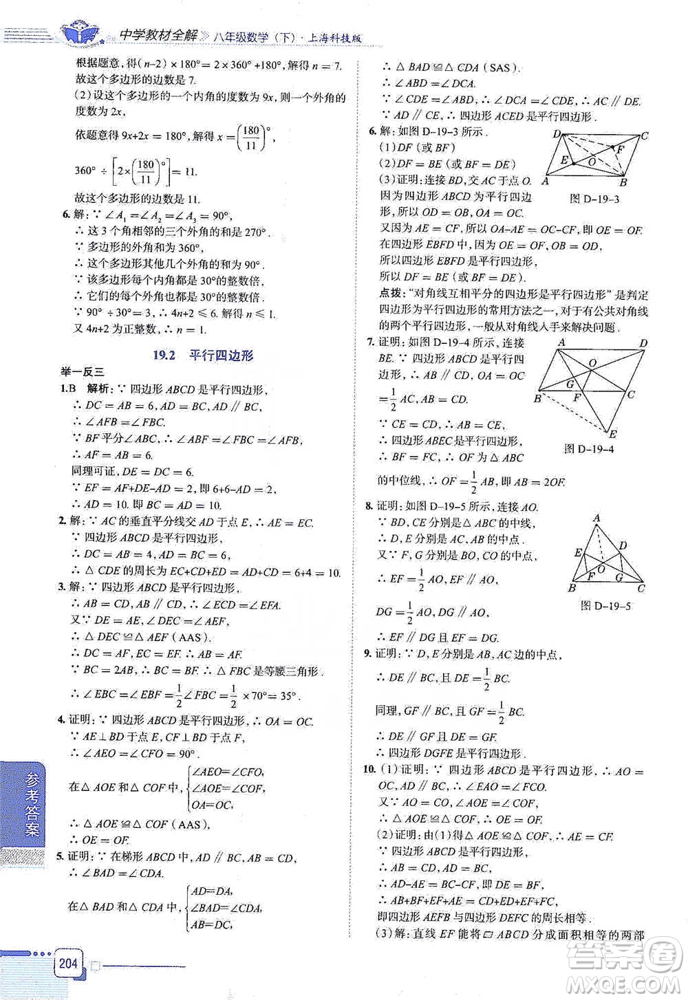 陕西人民教育出版社2021中学教材全解八年级数学下册上海科技版参考答案