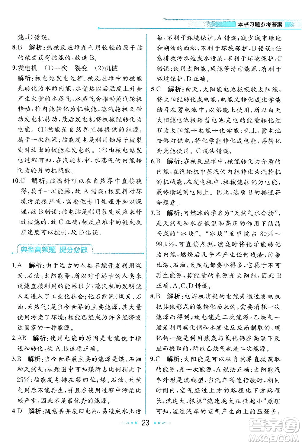现代教育出版社2021教材解读物理九年级下册HK沪科版答案