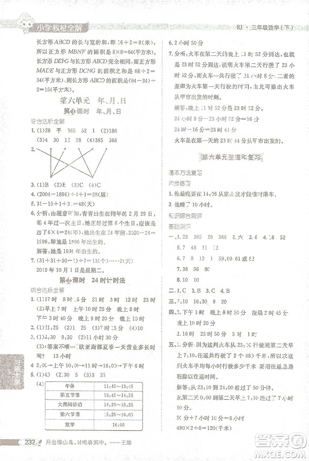 陕西人民教育出版社2021小学教材全解三年级下册数学人教版参考答案