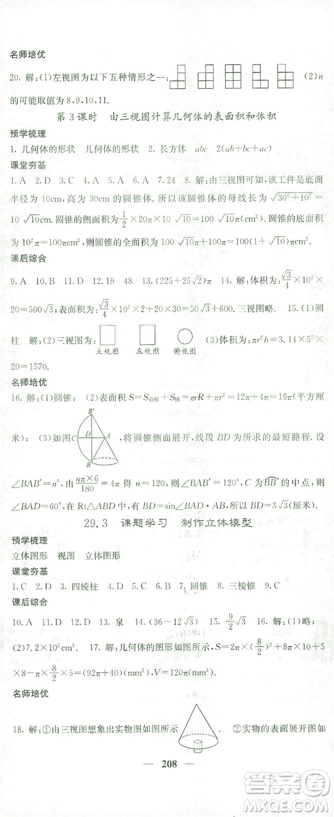 四川大学出版社2021名校课堂内外数学九年级下册人教版答案