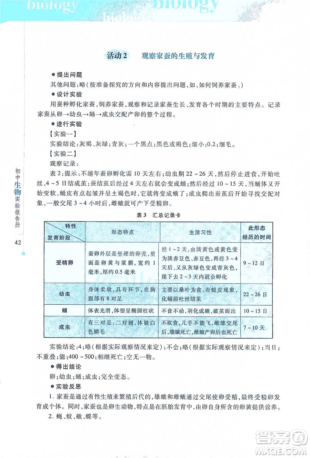 上海科技教育出版社2021初中生物实验报告册八年级下册参考答案