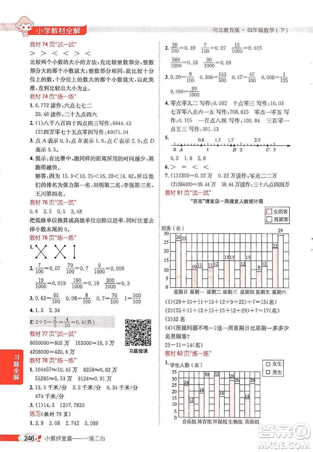 陕西人民教育出版社2021小学教材全解四年级下册数学河北教育版参考答案