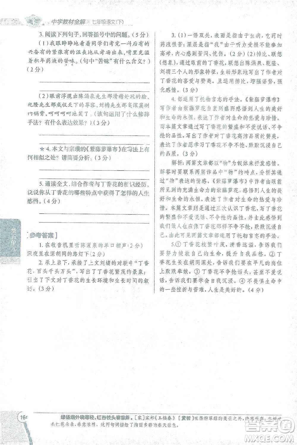 陕西人民教育出版社2021中学教材全解七年级语文下册人教版参考答案