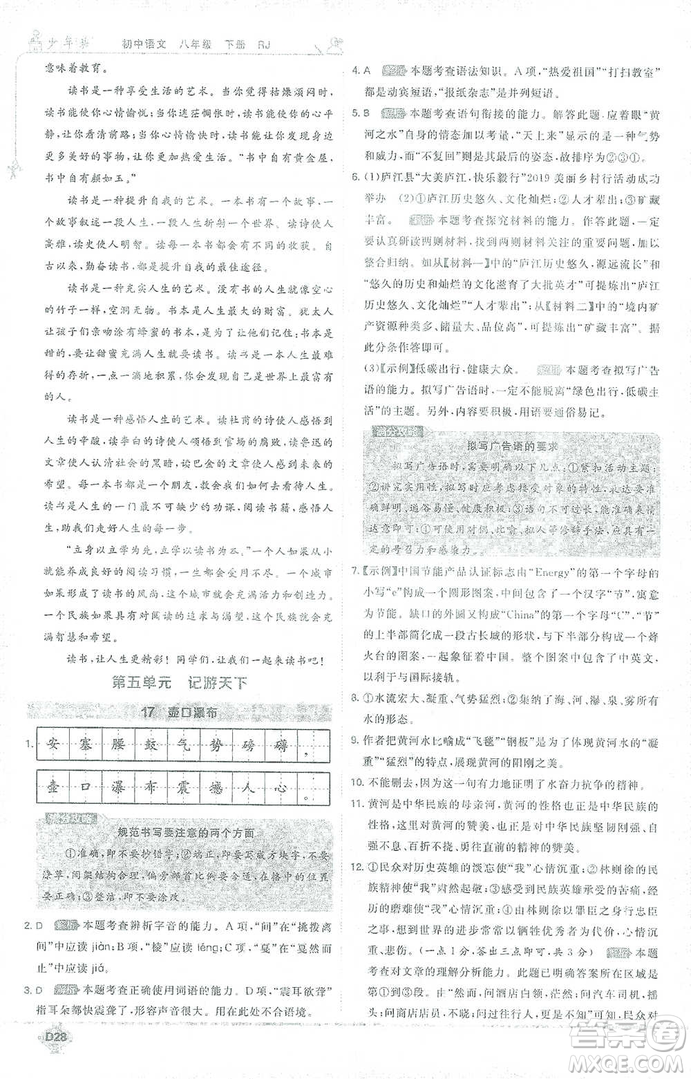 开明出版社2021少年班初中语文八年级下册人教版参考答案