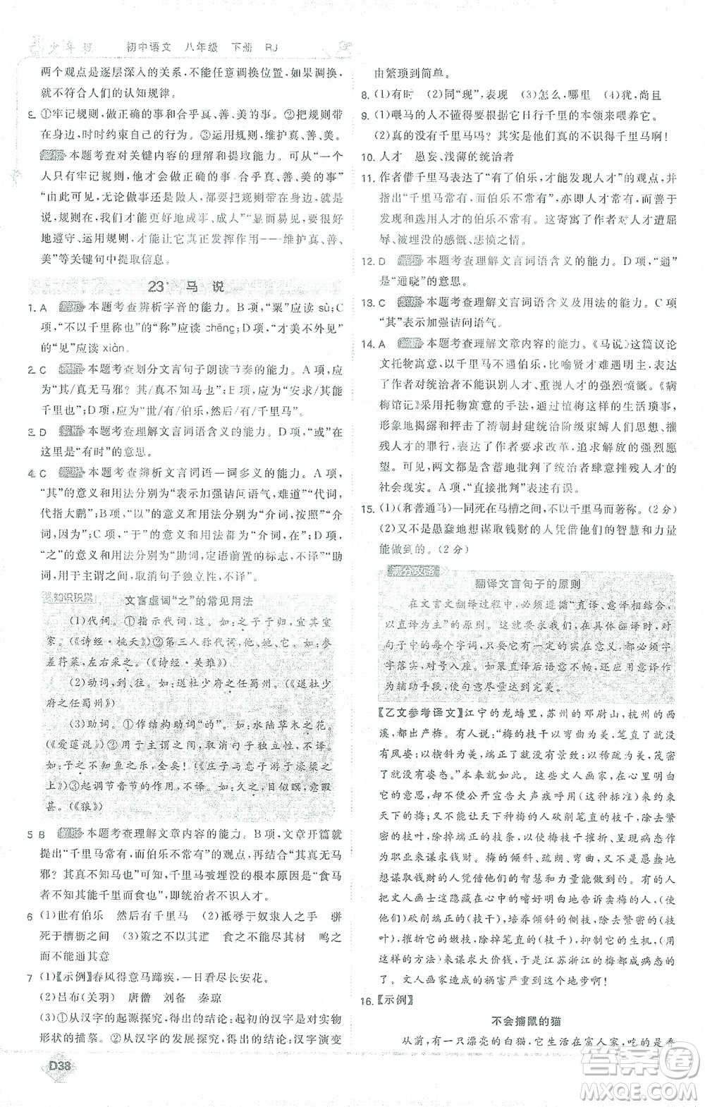 开明出版社2021少年班初中语文八年级下册人教版参考答案