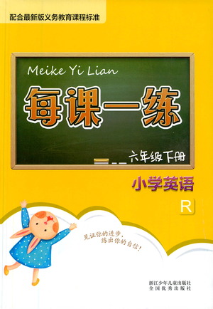 浙江少年儿童出版社2021每课一练六年级下册小学英语R人教版答案