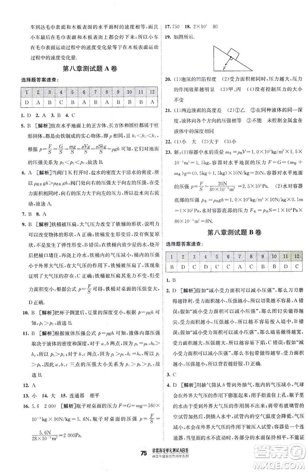 新疆青少年出版社2021海淀单元测试AB卷八年级物理下HK沪科版答案