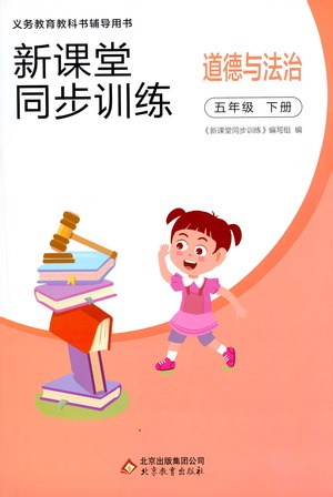 北京教育出版社2021新课堂同步训练道德与法治五年级下册人教版答案