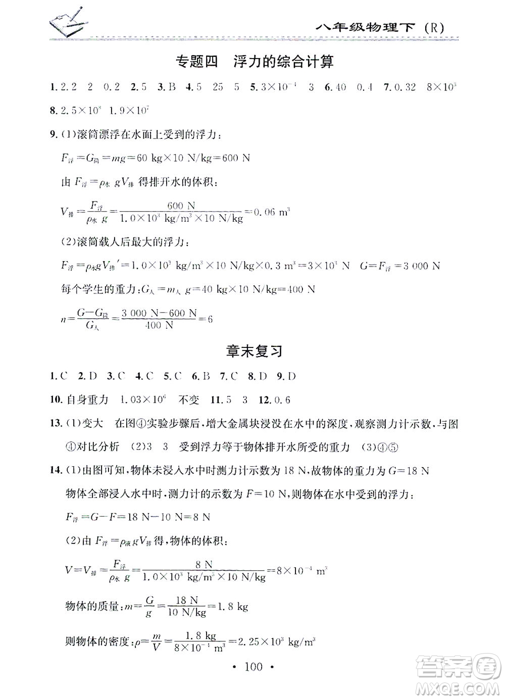 广东经济出版社2021名校课堂小练习物理八年级下册R人教版答案